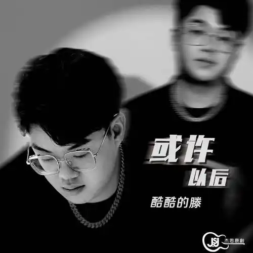 酷酷的滕携手钟兴民老师惊喜新作或许以后