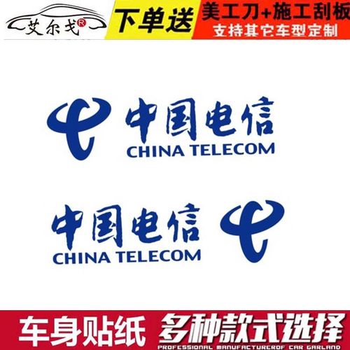 中国电信 logo 标志广告车贴 汽车反光车贴 贴纸 商标 电信车贴