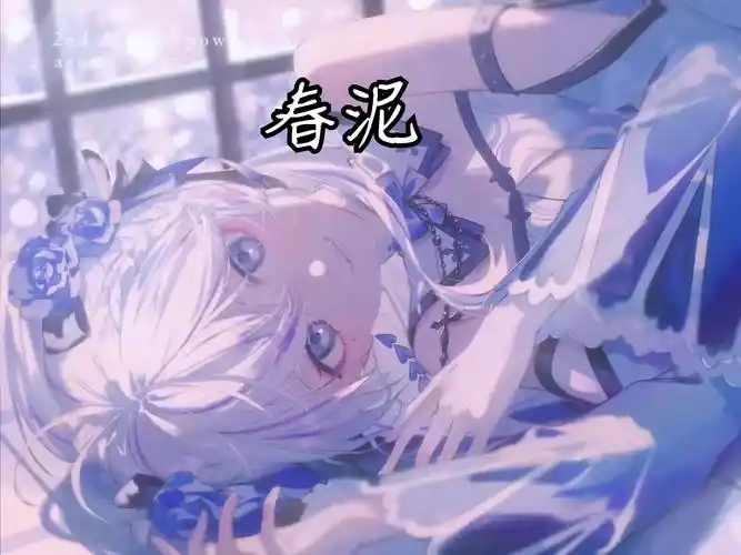 【ai东雪莲(好运蓮蓮)-春泥】庾郎盘马地,却怕有春泥