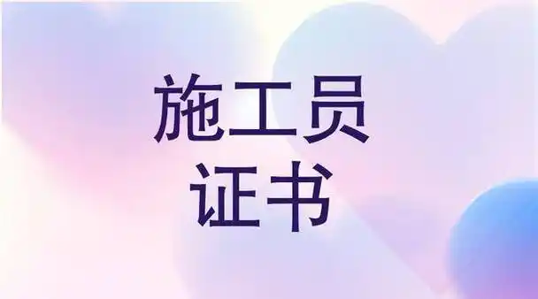 建设施工员证书的报考流程有什么?证书含金量怎么样?