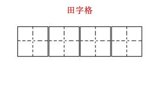一年级语文教学写字田字格ppt