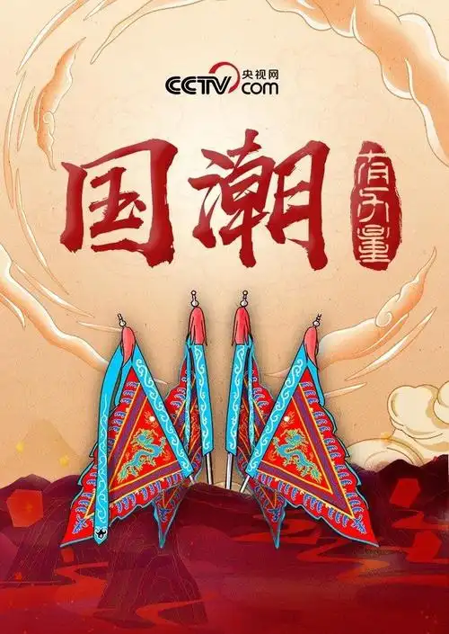 厚植文化自信,《国潮有力量》引领国潮审美意趣|国潮|国潮有力量|京剧