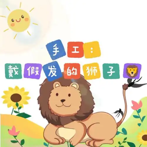 手工:戴假发的狮子03#创意美术 #美术课堂 #幼儿园