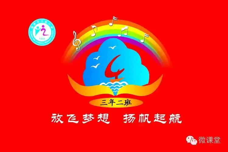 三年二班班旗设计图案放飞梦想扬帆起航