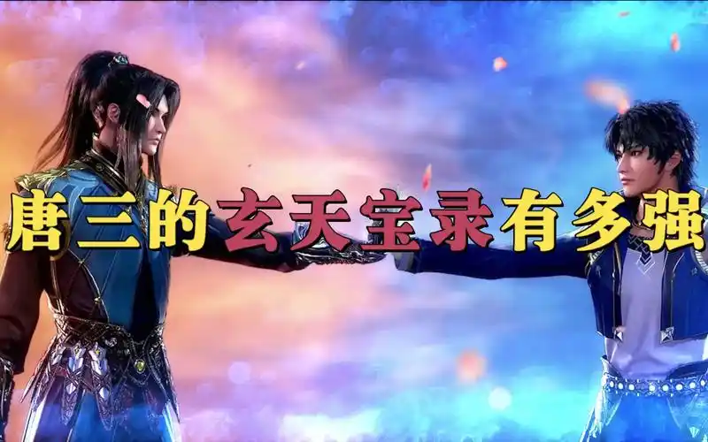 斗罗大陆玄天宝录六大功法助唐三成神