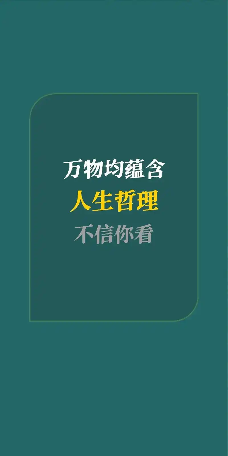 万事万物蕴含的人生哲理,看完通透了!万事万物蕴含的人生哲理, - 抖音