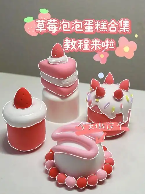 草莓泡泡蛋糕合集粘土教程第二弹