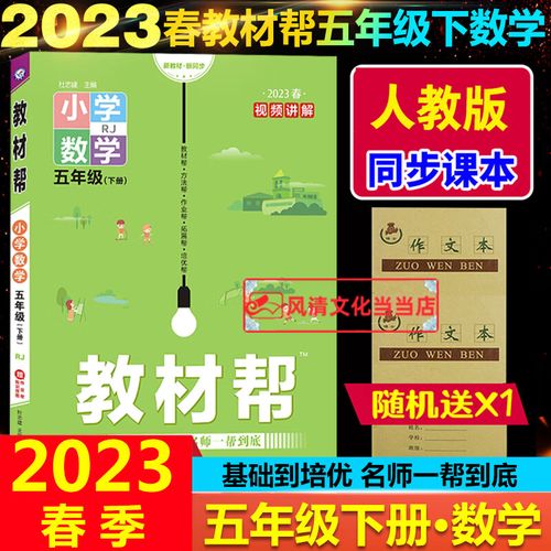 小学教材帮五年级上数学上册rj人教版2023秋部编版小学数学五年级上