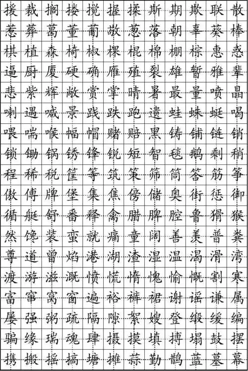 楷书钢笔字帖 练字字帖模板 打印钢笔字帖 钢笔字贴 硬笔书法田字格