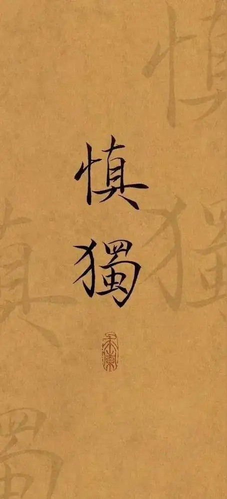 2024很旺自己的诗词壁纸:"克己慎独"