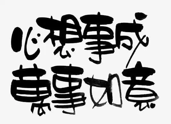 关键词 : 心想事成,万事如意,艺术字,祝福语,变形字