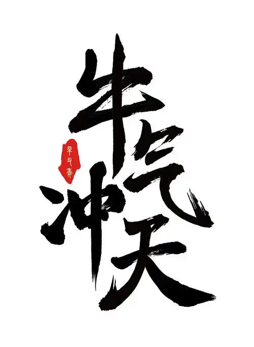 牛气冲天|纯艺术|书法|z80932325_原创作品-站酷zcool