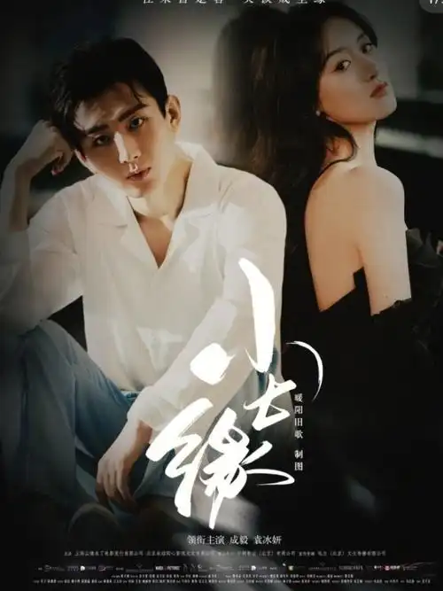 往来皆是客笑谈成尘缘成毅袁冰妍