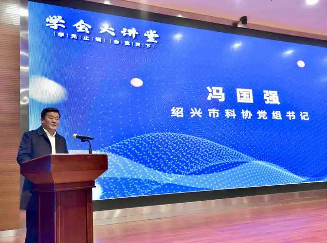 绍兴市科协开门红系列活动2024年市科协第一期学会大讲堂成功举办