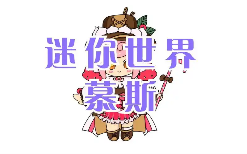 迷你世界慕斯 简笔画