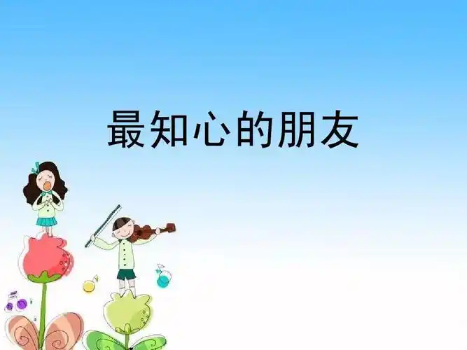 主你是我最知心的朋友