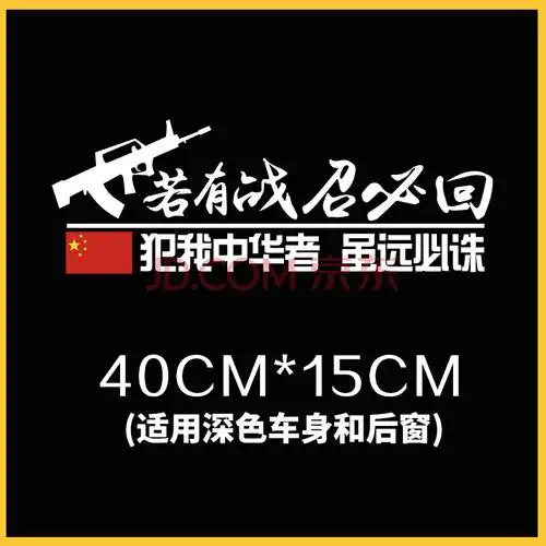 若有战召必回退役军人军旅创意后窗爱国汽车贴纸 若有战召必回车贴