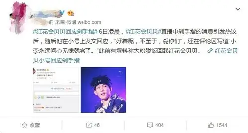 红花会贝贝因粉丝脱粉回踩直播剁手指吓坏网友本尊发文回应