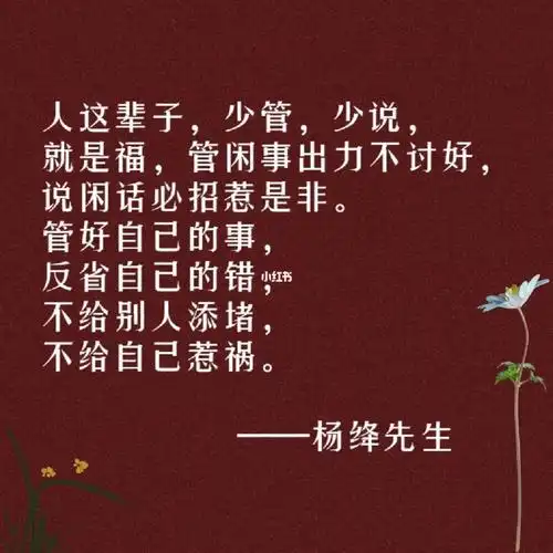 管好自己的事,反省自己的错,不给别人添堵,不给自己惹祸.