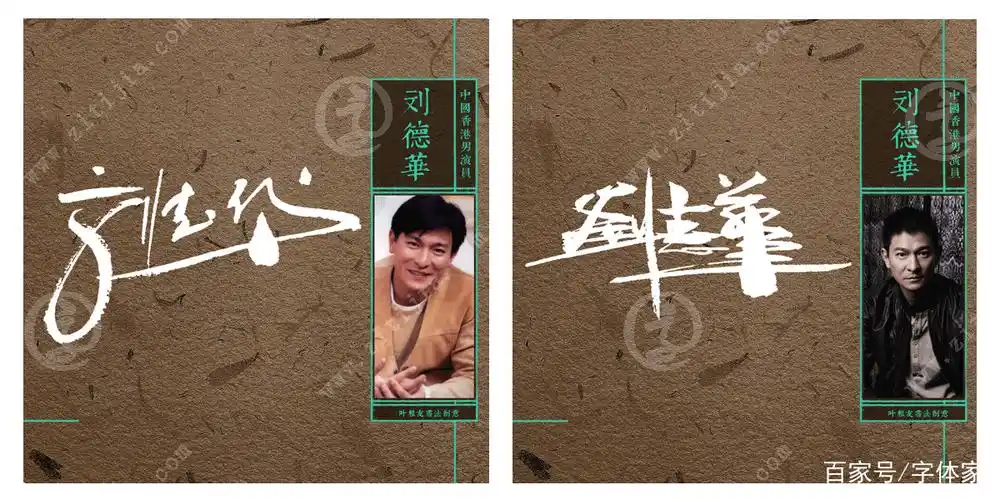 全民讨论过的巨星!"刘德华"名字设计欣赏