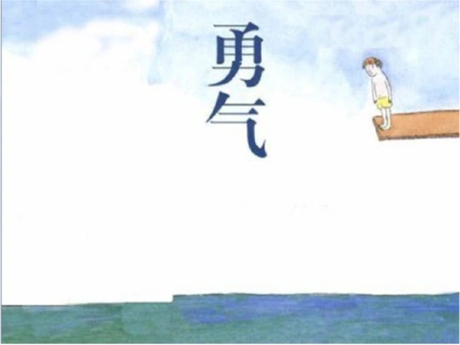 习作指导:勇气.ppt