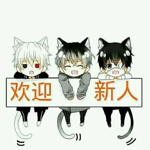 欢迎新人(可爱)