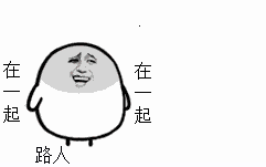 一起van表情包 - 一起van微信表情包 - 一起vanqq表情包 - 发表情 fa