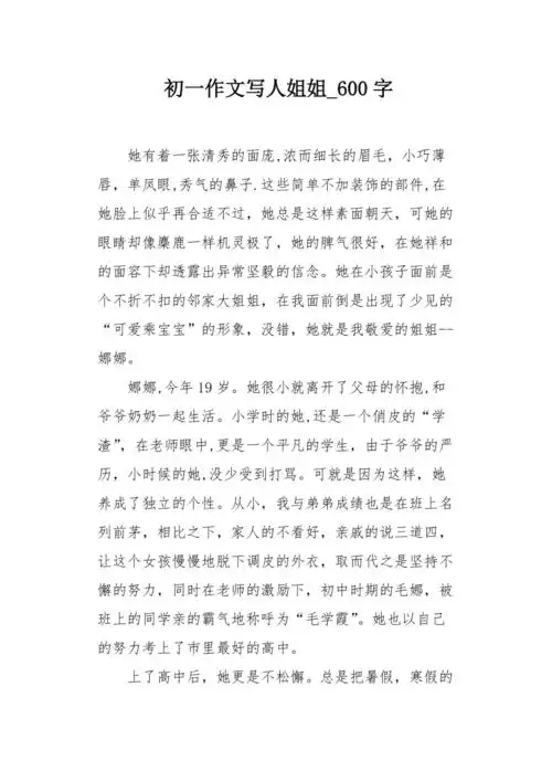 初一作文写人姐姐600字