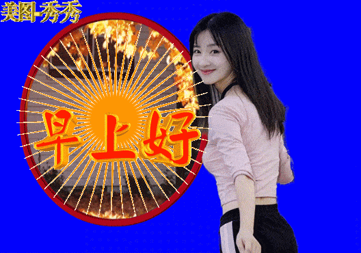 漂亮夏日美女早上好问候动画表情包 好看美女早安问候语图片带字温馨