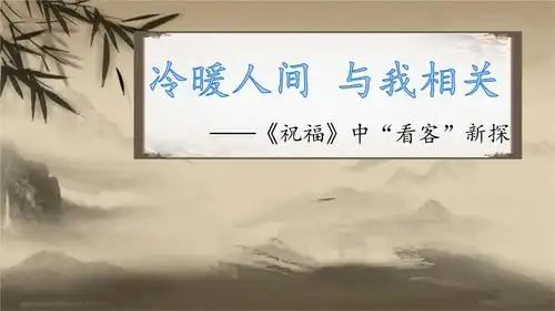 冷暖人间 与我相关-祝福-看客角度.pptx