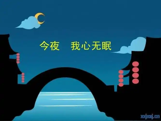 今天除夕,阖家团圆.巜今夜无眠》