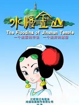 水漫金山第52集分集剧情_电视剧_电视猫