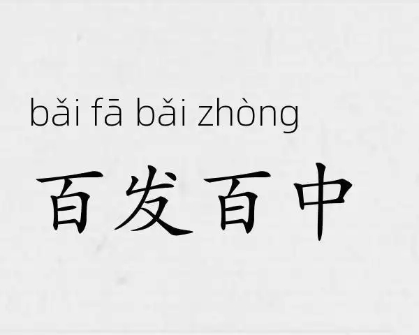 百发百中成语故事