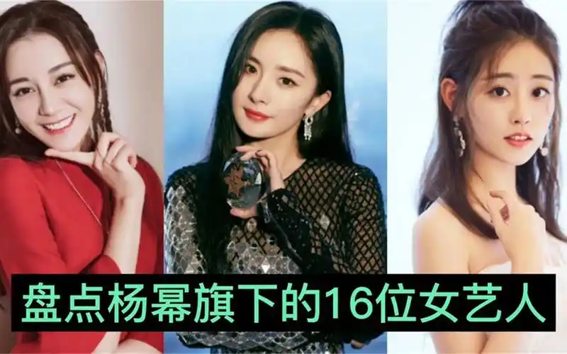 盘点杨幂旗下16位女艺人,个个闭月羞花,你觉得哪位最漂亮呢?