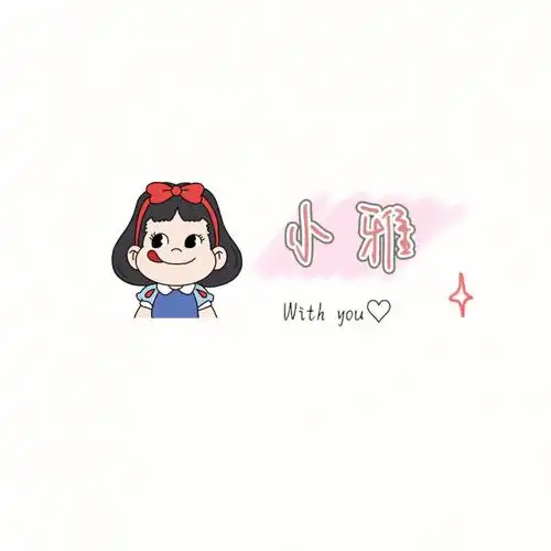 06小王06小雅06小乐06小林06小 仅粉宝投稿94#姓氏头像