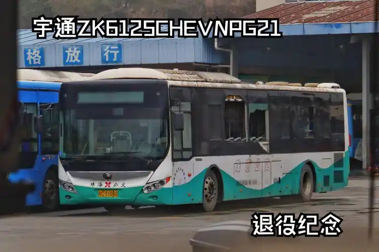 4】【宇通插电的归宿 珠海宇通的归路】宇通zk6125chevnpg21退役纪念