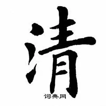 清字楷书写法_清楷书怎么写好看_清书法图片_词典网