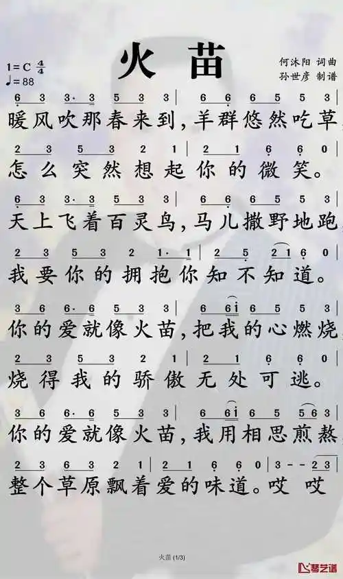 火苗简谱苏晗歌曲孙世彦曲谱