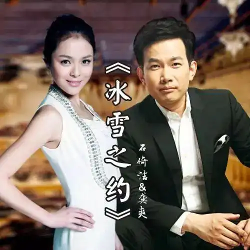 石倚洁龚爽冰雪之约唐昌菲词廖勇曲