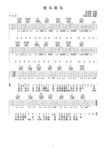 斑马斑马-宋冬野(完美弹唱)简单吉他g调六线吉他谱-虫虫吉他谱免费