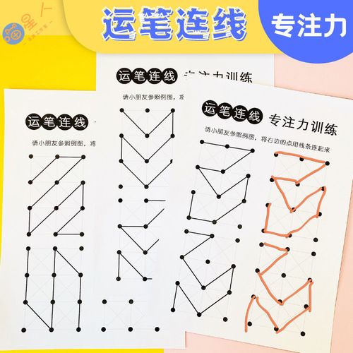 实用运笔连线 点线追踪控笔训练儿童精细动作专注力训练玩具教具