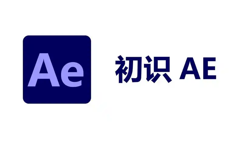 ae软件基础知识和操作
