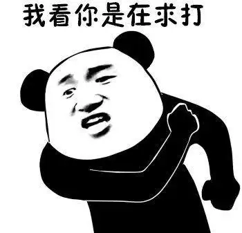 我看你是在求打