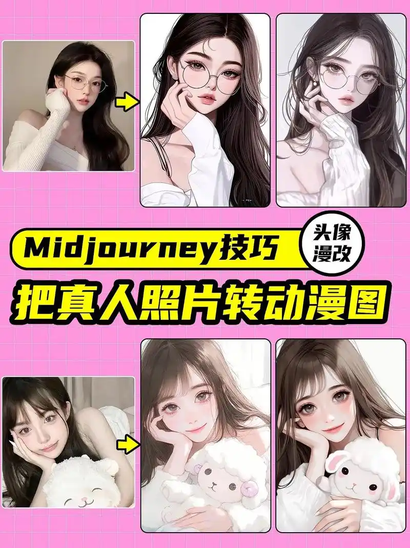 用ai快速把真人照片转成唯美漫画头像#midjourney - 抖音