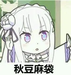 7861表情包二次元表情包动漫表情包斗图