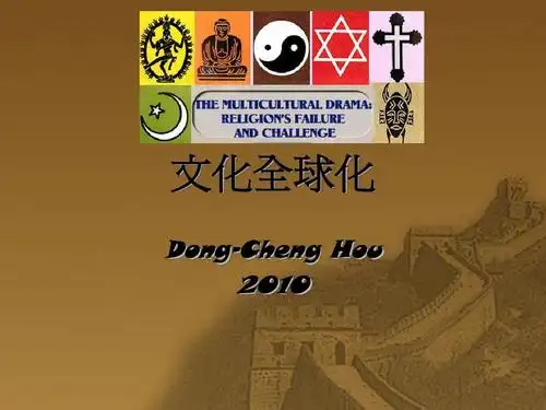 文化全球化ppt