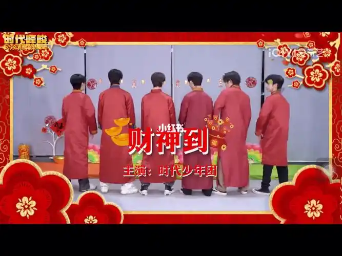 《财神到》mv#长江国际18楼  #时代峰峻  #时代少年团  #tnt时代少年