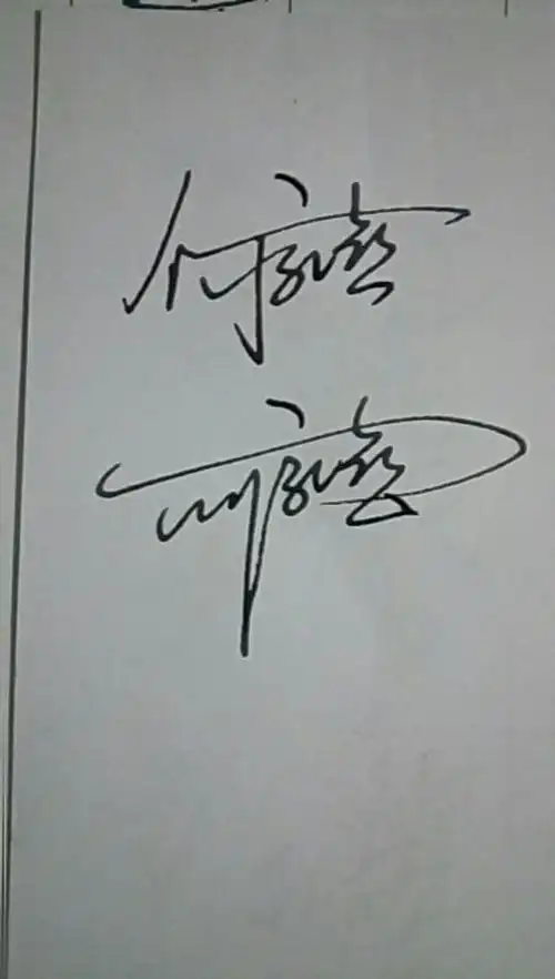 艺术签名怎么练何家喜