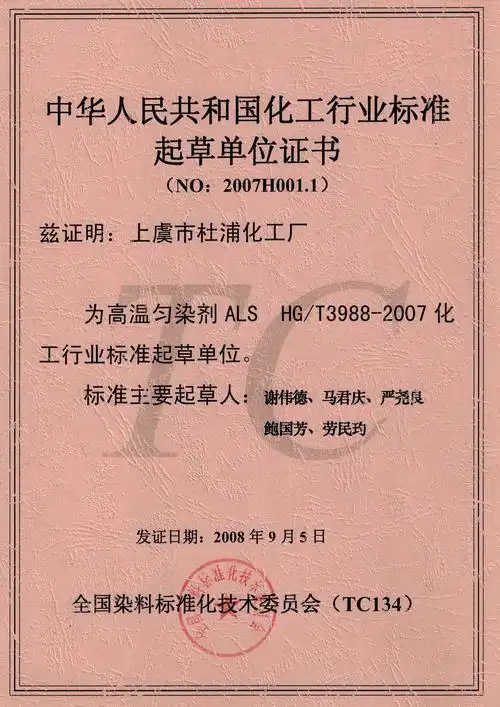 中华人民共和国化工行业标准起草单位证书(no:2007h001.1)