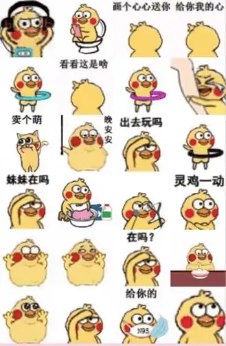 "小黄鸡"表情包大全 - 热门,火爆,流行的小黄鸡微信表情包_情感_文字